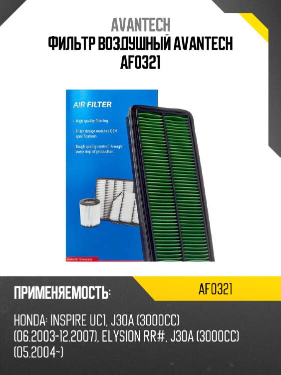 Фильтр воздушный avantech af0321
