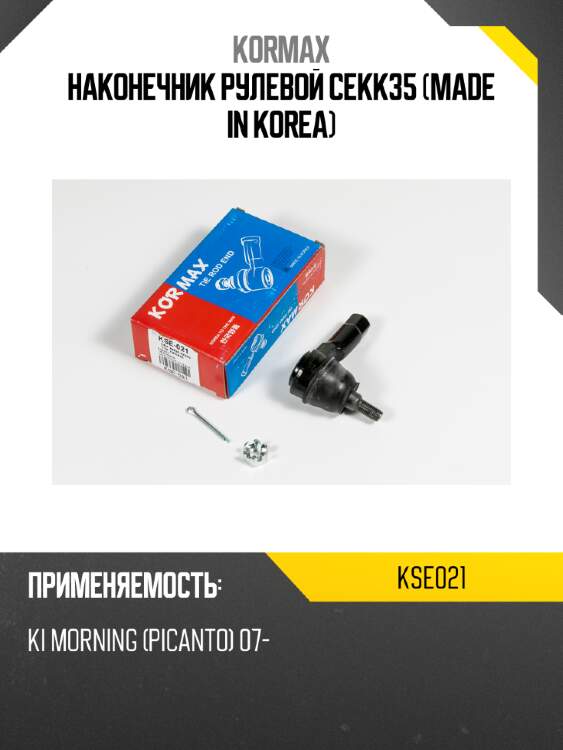 Наконечник рулевой cekk35 (made in korea) kormax kse021