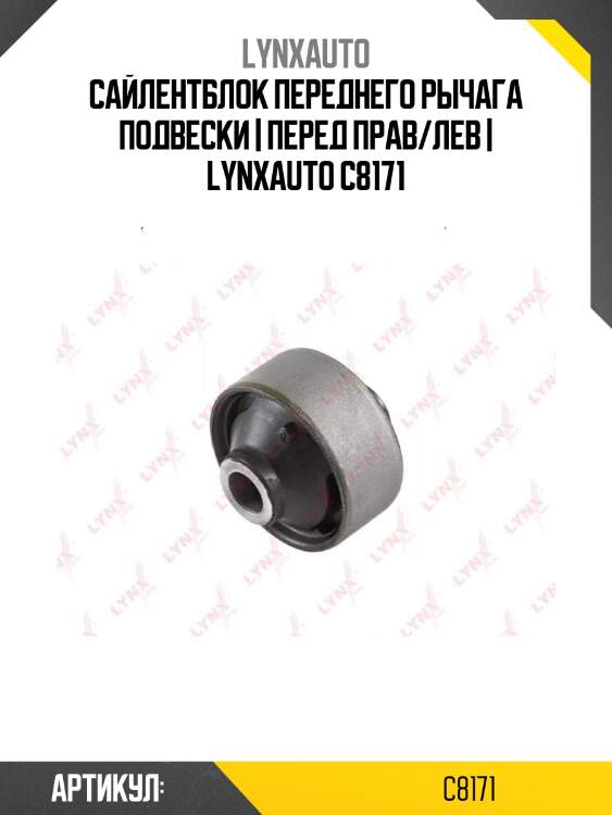 Сайлентблок переднего рычага подвески | перед прав/лев | lynxauto c8171