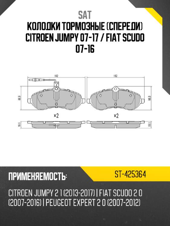 Колодки тормозные спереди citroen jumpy 07-17  sat st-425364