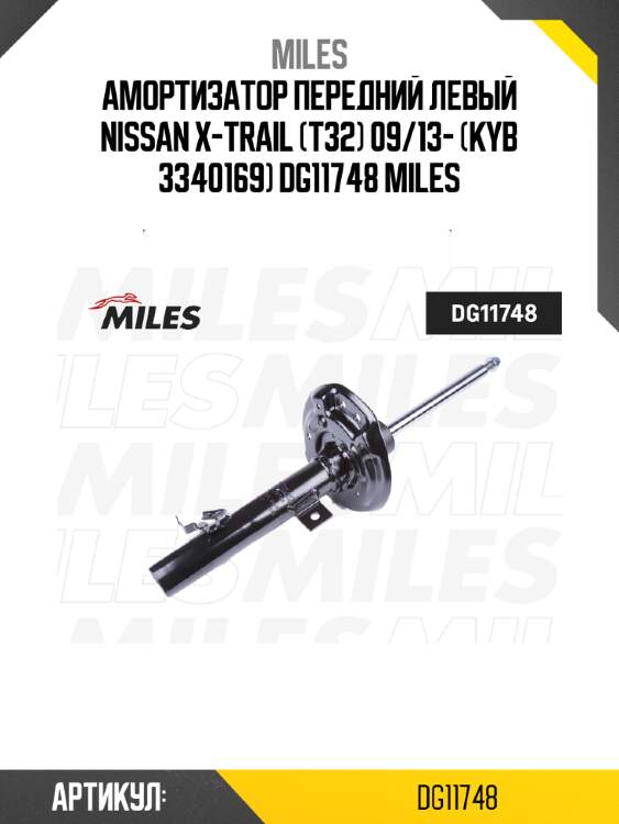 Амортизатор передний левый nissan x-trail (t32) 09/13- (kyb 3340169) dg11748 miles