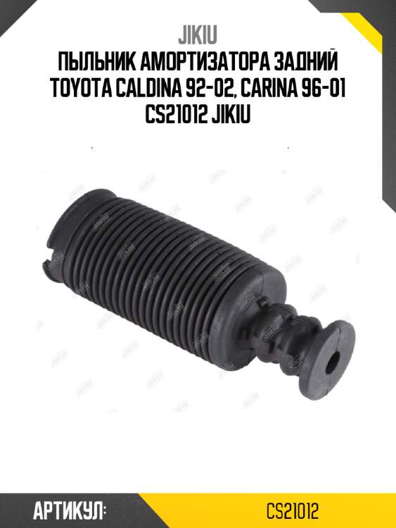 Пыльник амортизатора задний toyota caldina 92-02, carina 96-01 cs21012 jikiu