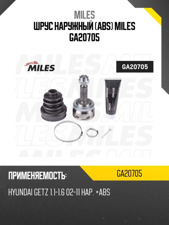 Шрус наружный с abs hyundai getz 1.1-1.6 02-11 (gkn 303904) ga20705 miles