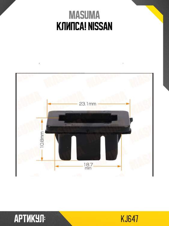 Клипса, nissan
