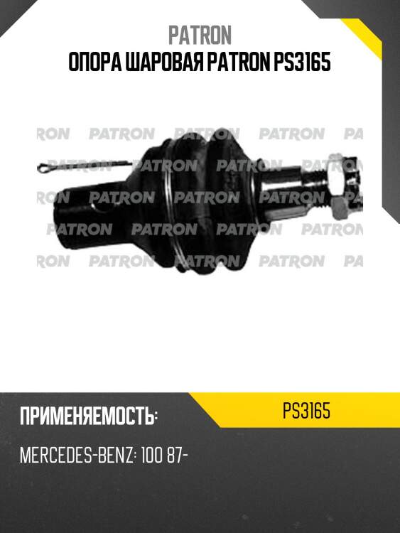 Опора шаровая patron ps3165