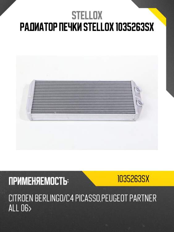 Радиатор печки stellox 1035263sx