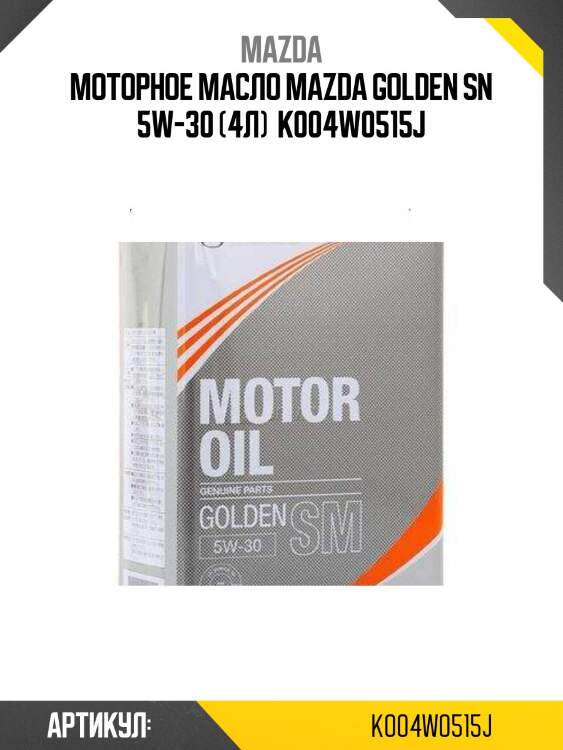 Моторное масло mazda golden sn 5w-30 (4л)  k004w0515j