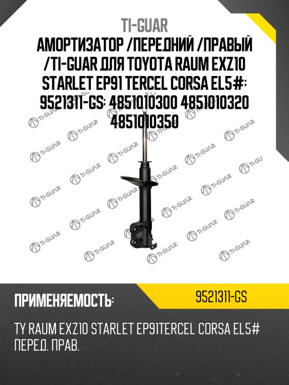 Амортизатор /передний /правый /ti-guar для toyota raum exz10 starlet ep91 tercel corsa el5#  9521311-gs  4851010300 4851010320 4851010350