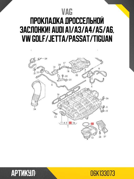 Прокладка дроссельной заслонки!\ audi a1/a3/a4/a5/a6, vw golf/jetta/passat/tiguan