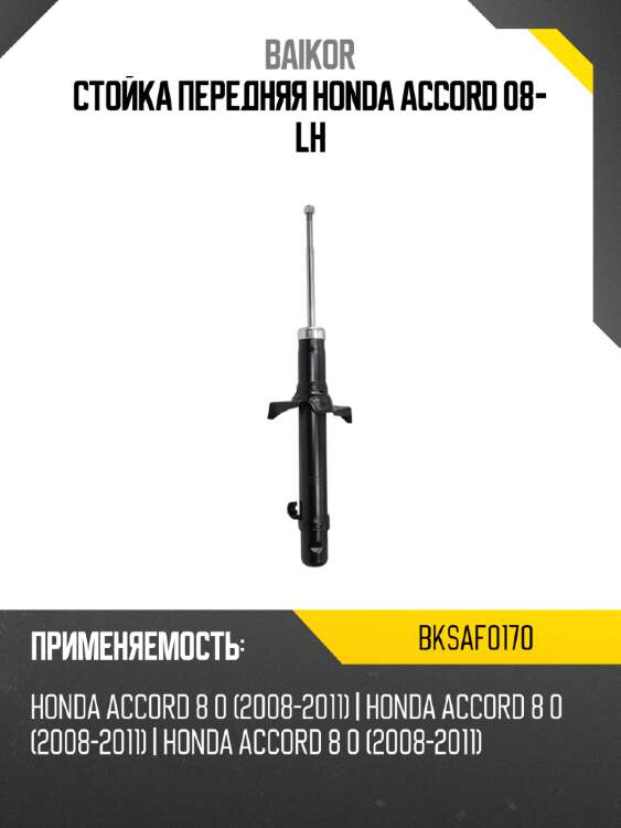 Стойка передняя honda accord 08- lh baikor bksaf0170