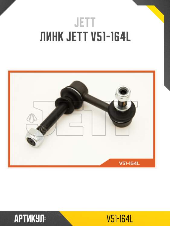 Линк jett v51-164l