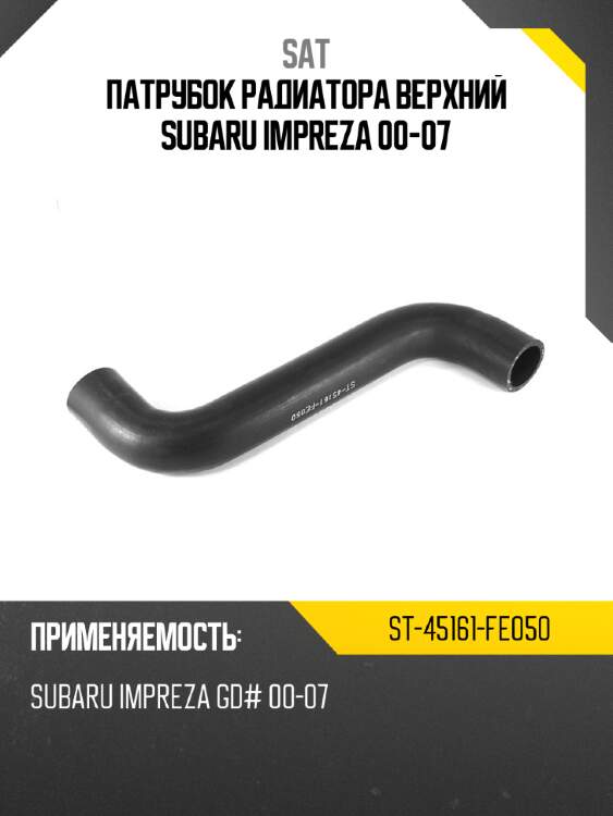 Патрубок радиатора верхний subaru impreza 00-07 sat st-45161-fe050