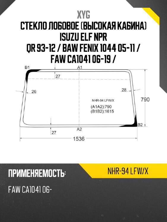 Стекло лобовое высокая кабина isuzu elf npr qr 93-12  xyg nhr-94 lfw/x