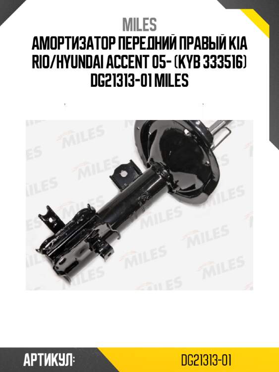 Амортизатор передний правый kia rio/hyundai accent 05- (kyb 333516) dg21313-01 miles