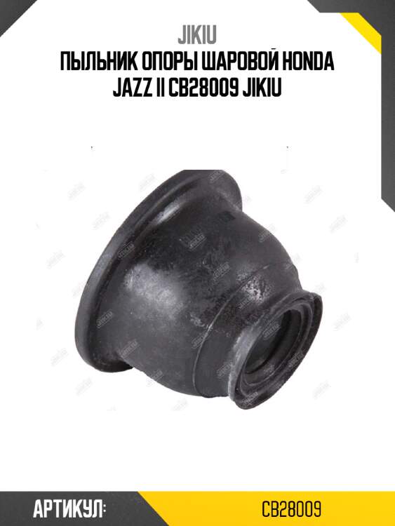 Пыльник опоры шаровой honda jazz ii cb28009 jikiu