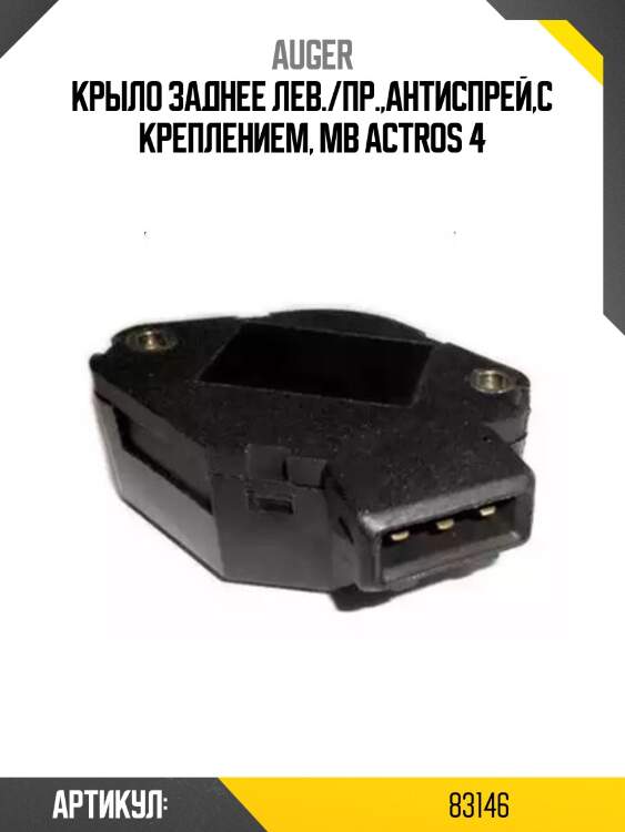 Крыло заднее лев./пр.,антиспрей,с креплением, mb actros 4