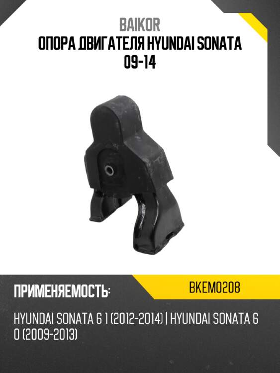 Опора двигателя hyundai sonata 09-14 baikor bkem0208