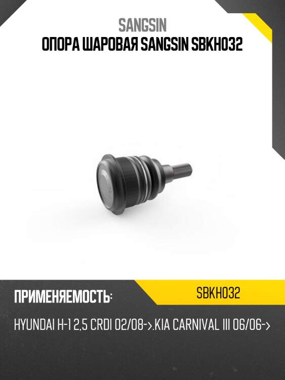 Опора шаровая sangsin sbkh032
