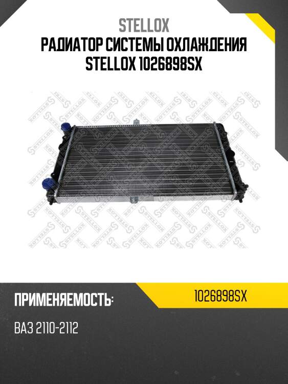 Радиатор системы охлаждения stellox 1026898sx