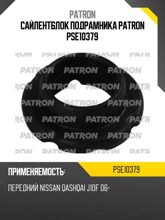 Сайлентблок подрамника patron pse10379