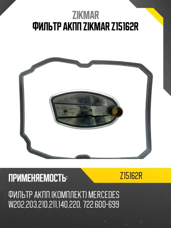 Фильтр акпп zikmar z15162r