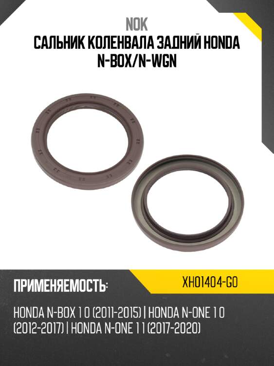 Сальник коленвала задний honda n-box nok xh01404-g0