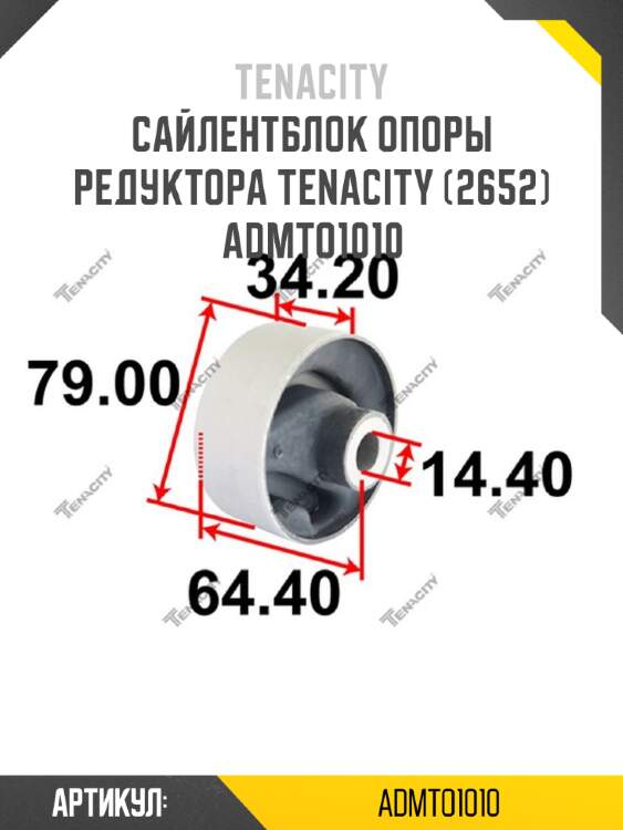 Сайлентблок опоры редуктора tenacity (2652) admto1010