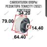 Сайлентблок опоры редуктора tenacity (2652) admto1010