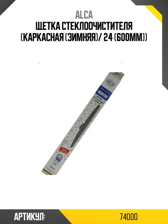 Щетка стеклоочистителя (каркасная (зимняя)/ 24 (600мм))