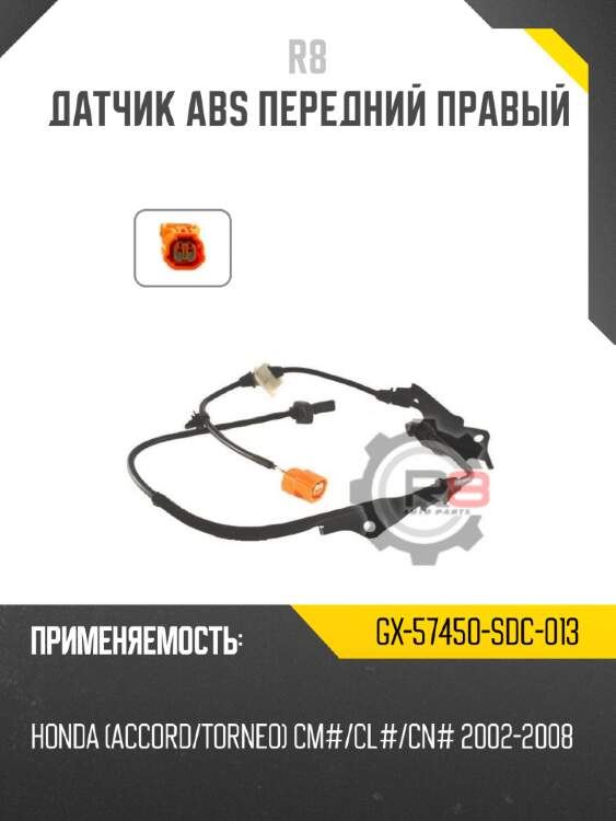 Датчик abs передний правый r8 gx-57450-sdc-013