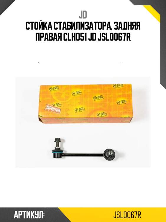 Стойка стабилизатора, задняя правая clho51 jd jsl0067r