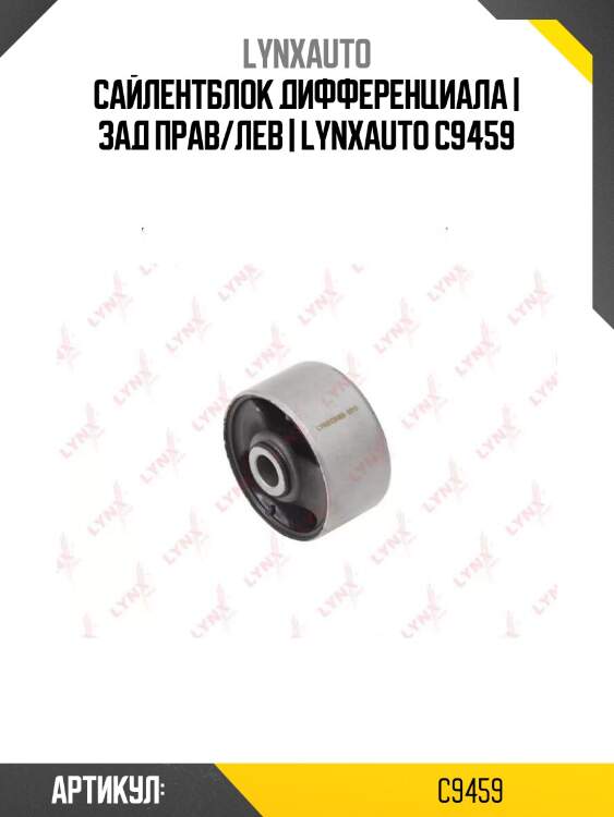 Сайлентблок дифференциала | зад прав/лев | lynxauto c9459