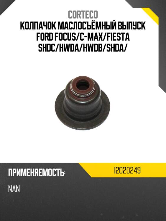 Колпачок маслосъёмный выпуск  ford focus corteco 12020249