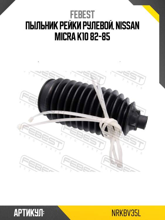 Пыльник рулевой левый nissan teana j31 2006.04-2008.02 nrkb-v35l febest