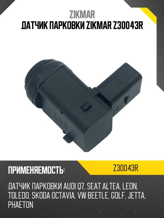 Датчик парковки zikmar z30043r
