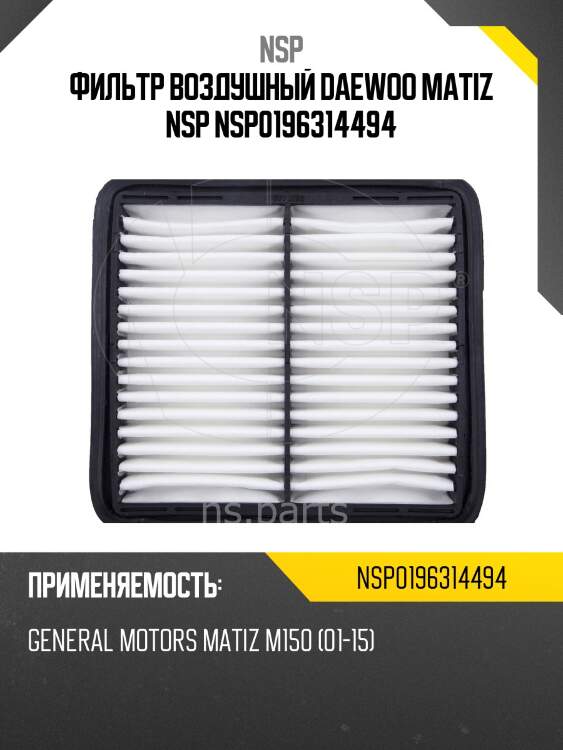 Фильтр воздушный daewoo matiz nsp nsp0196314494