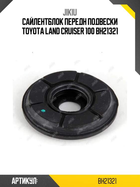 Сайлентблок передн подвески toyota land cruiser 100 bh21321