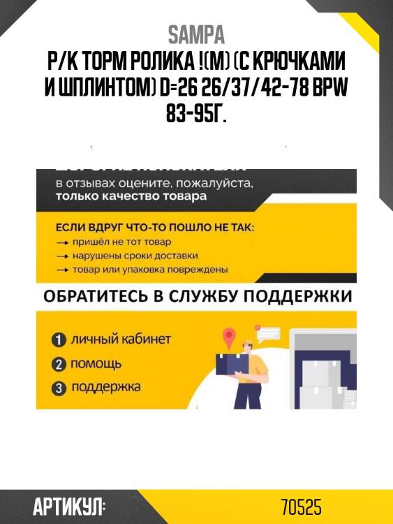 Р/к торм ролика !(м) (с крючками и шплинтом) d=26 26/37/42-78 \bpw 83-95г.