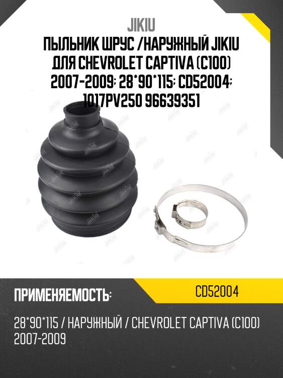 Пыльник шрус /наружный jikiu для chevrolet captiva (c100) 2007-2009  28*90*115  cd52004  1017pv250 96639351