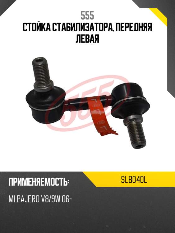 555 стойка стабилизатора, передняя левая slb040l