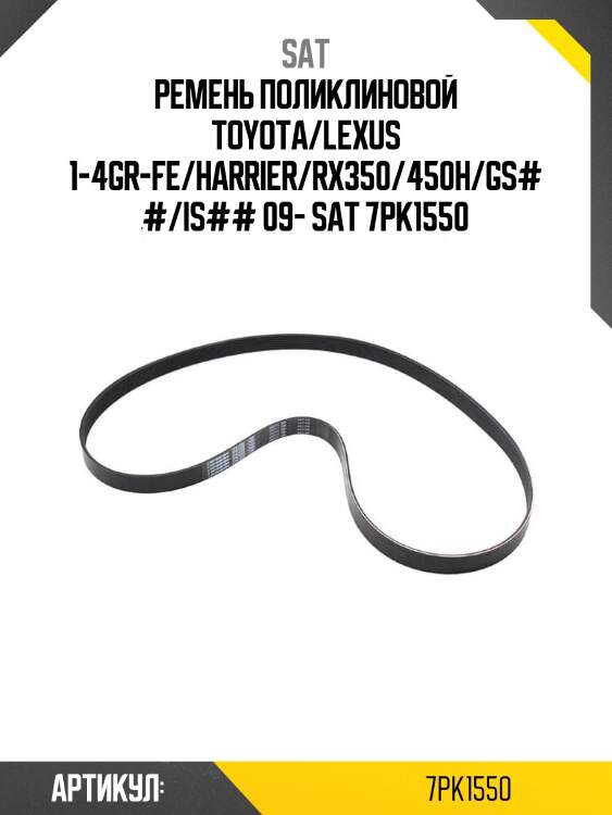 Ремень поликлиновой toyota/lexus 1-4gr-fe/harrier/rx350/450h/gs##/is## 09- sat 7pk1550