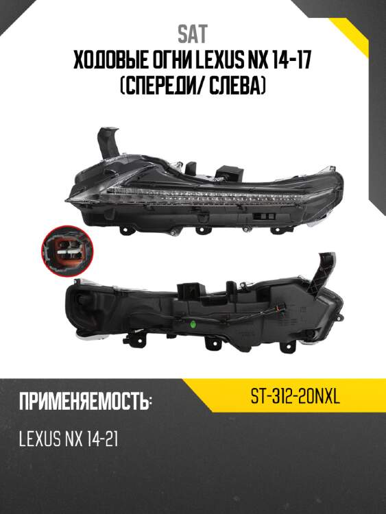 Ходовые огни lexus nx 14-17 спереди sat st-312-20nxl