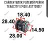 Сайлентблок рулевой рейки tenacity (2438) astto1017