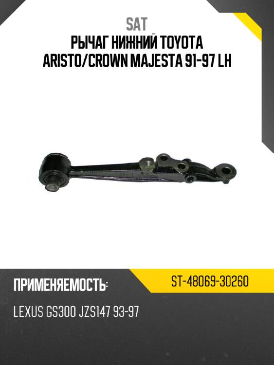 Рычаг нижний toyota aristo sat st-48069-30260