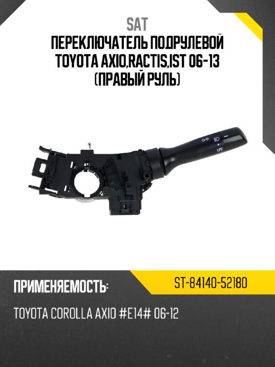 Переключатель подрулевой toyota axio,ractis,ist 06-13 правый руль sat st-84140-52180