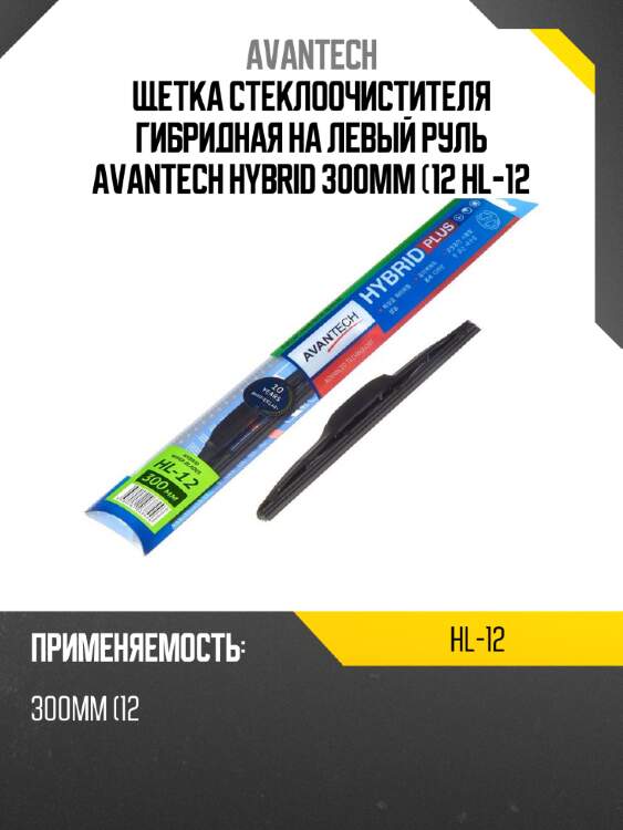 Щетка стеклоочистителя гибридная на левый руль avantech hybrid 300мм (12 hl-12