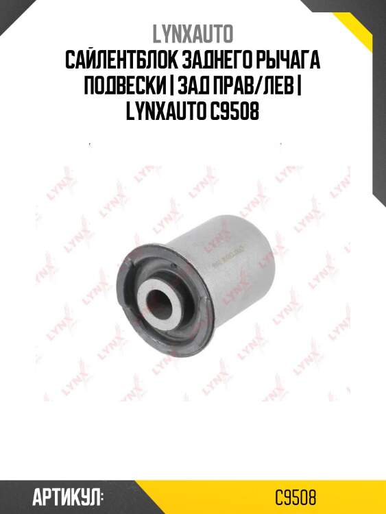 Сайлентблок заднего рычага подвески | зад прав/лев | lynxauto c9508