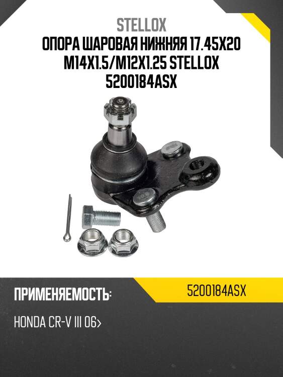 Опора шаровая нижняя 17.45x20 m14x1.5/m12x1.25 stellox 5200184asx