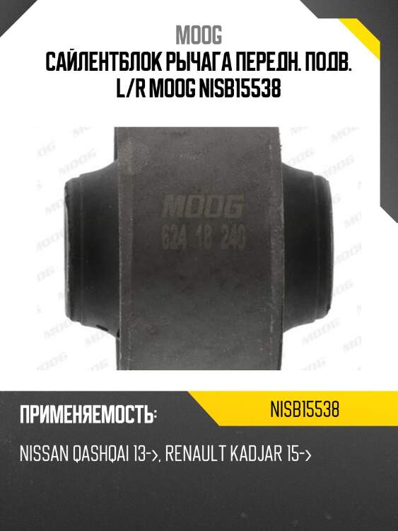 Сайлентблок рычага передн. подв. l/r moog nisb15538