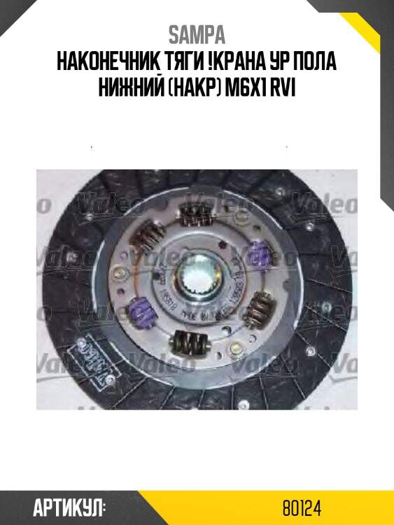 Наконечник тяги !крана ур пола нижний (накр) m6x1 \rvi